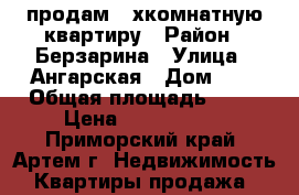 продам 2-хкомнатную квартиру › Район ­ Берзарина › Улица ­ Ангарская › Дом ­ 2 › Общая площадь ­ 46 › Цена ­ 2 550 000 - Приморский край, Артем г. Недвижимость » Квартиры продажа   